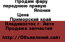  Продам фару переднюю правую Mark x GRX120, 22- 346 Япония › Цена ­ 9 000 - Приморский край, Владивосток г. Авто » Продажа запчастей   